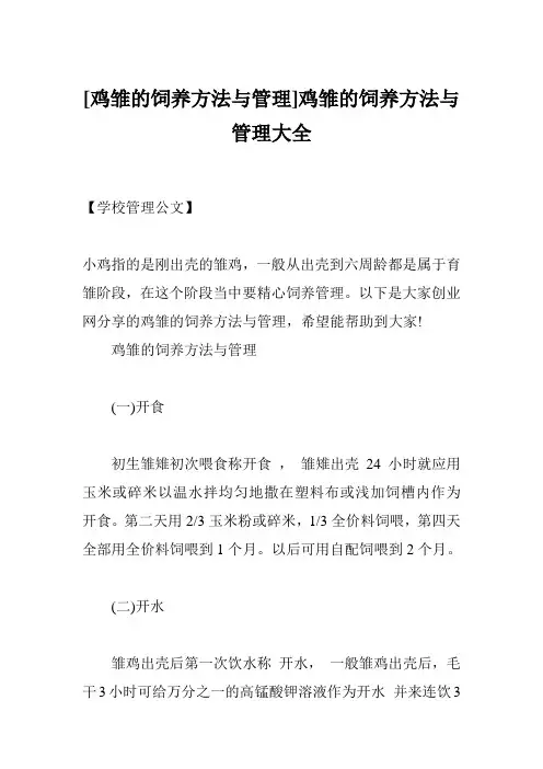 [鸡雏的饲养方法与管理]鸡雏的饲养方法与管理大全