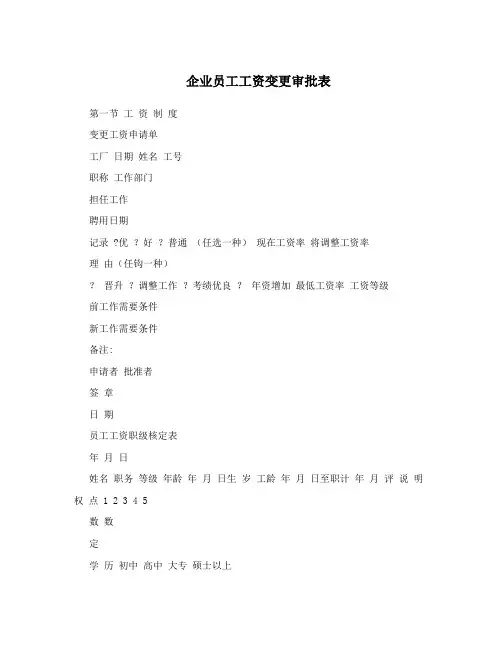 企业员工工资变更审批表