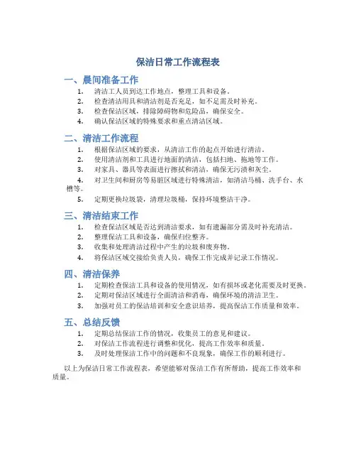 保洁日常工作流程表