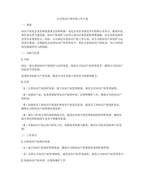 公司知识产权年度工作计划
