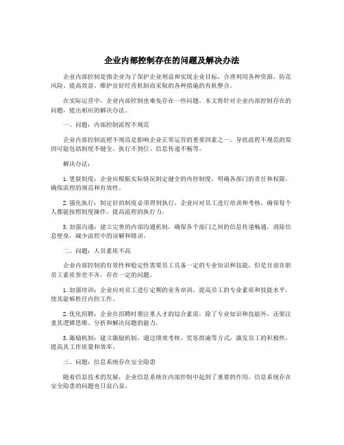 企业内部控制存在的问题及解决办法