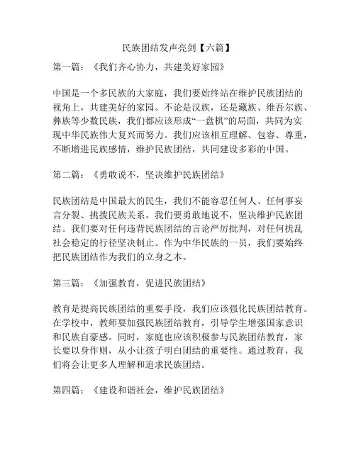 民族团结发声亮剑【六篇】