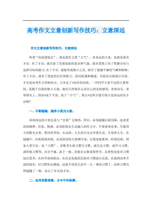 高考作文立意创新写作技巧：立意深远