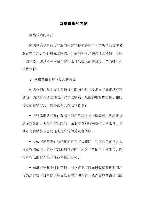 网络营销的内涵简版