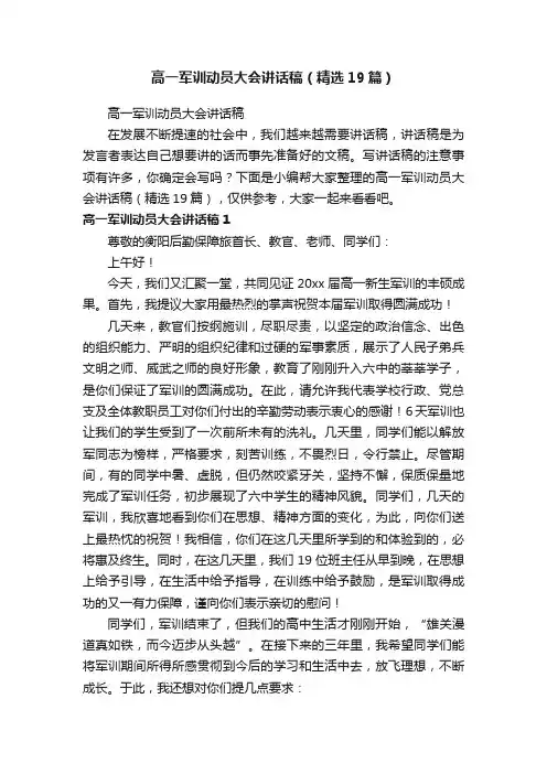 高一军训动员大会讲话稿（精选19篇）