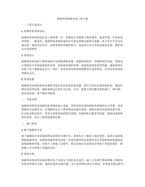 地源热泵机组安装工程方案