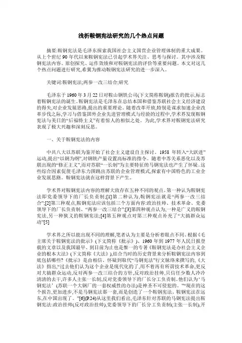 浅析鞍钢宪法研究的几个热点问题