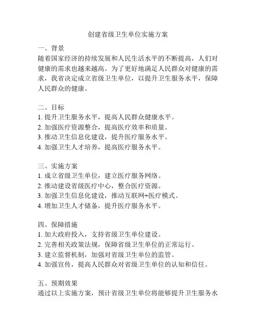 创建省级卫生单位实施方案