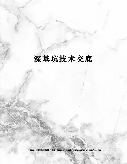 深基坑技术交底完整版