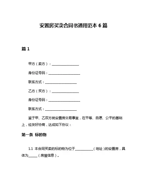 安置房买卖合同书通用范本6篇