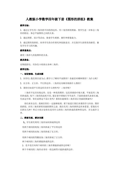 人教版四年级数学下册《.三角形  图形的拼组》导学案_8