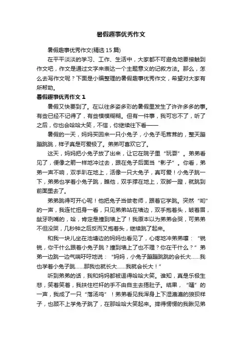 暑假趣事优秀作文（精选15篇）