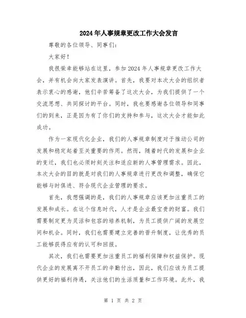 2024年人事规章更改工作大会发言