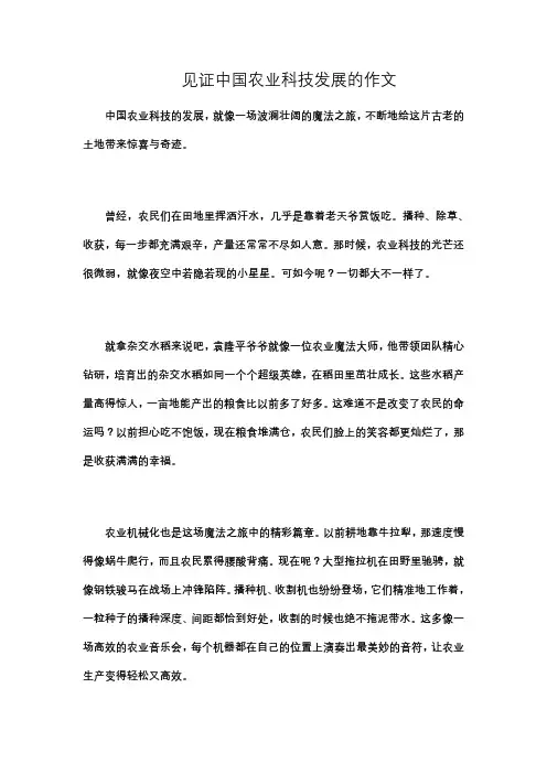 见证中国农业科技发展的作文