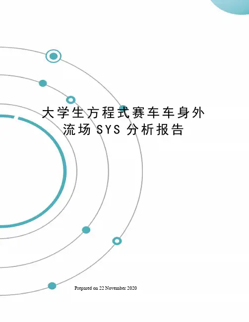 大学生方程式赛车车身外流场SYS分析报告