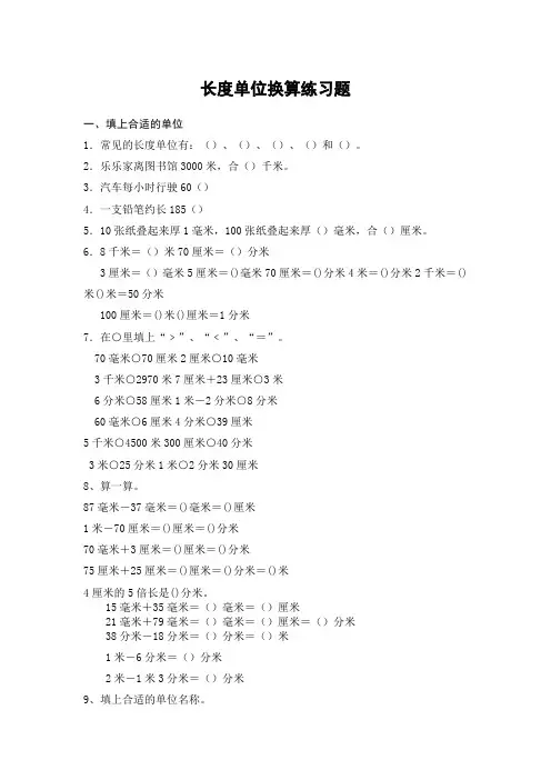 2016新人教版小学三年级数学上册第三单元长度单位练习题---副本