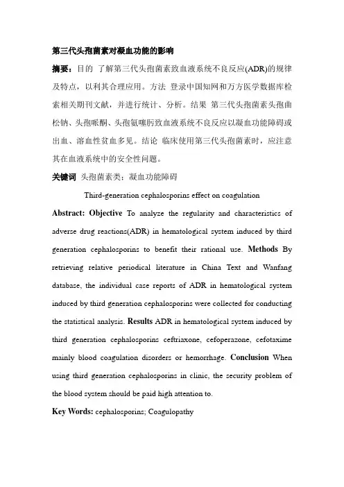 第三代头孢菌素对凝血功能的影响