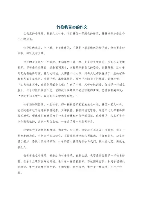 竹拖物言志的作文