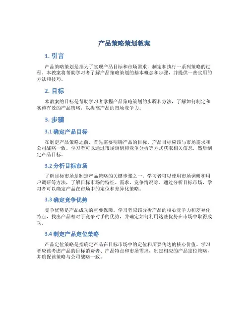 产品策略策划教案