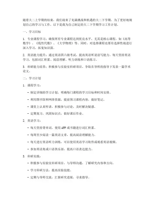 大二下学期学习工作计划