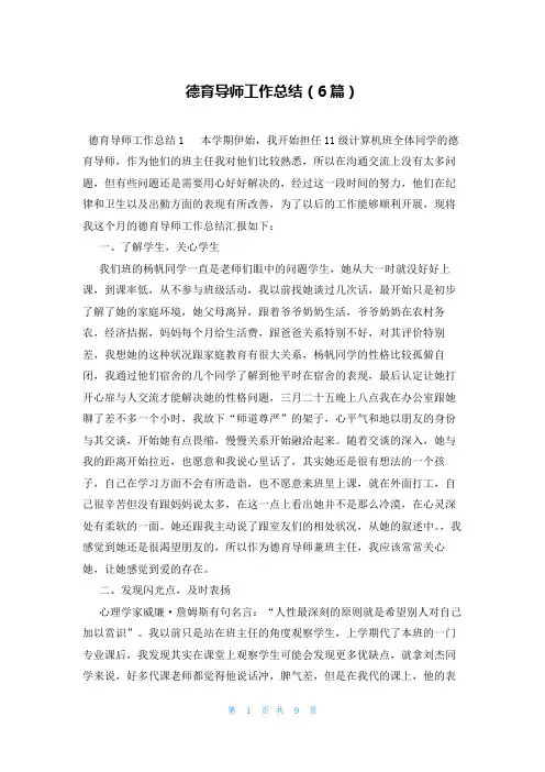 德育导师工作总结(6篇)