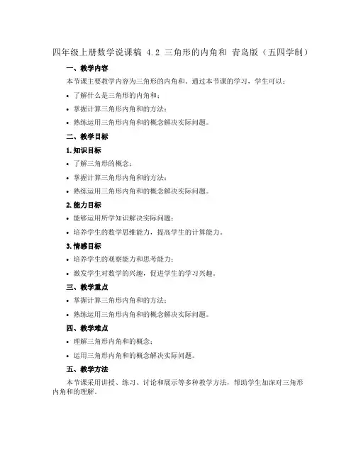 四年级上册数学说课稿 4.2 三角形的内角和 青岛版(五四学制)