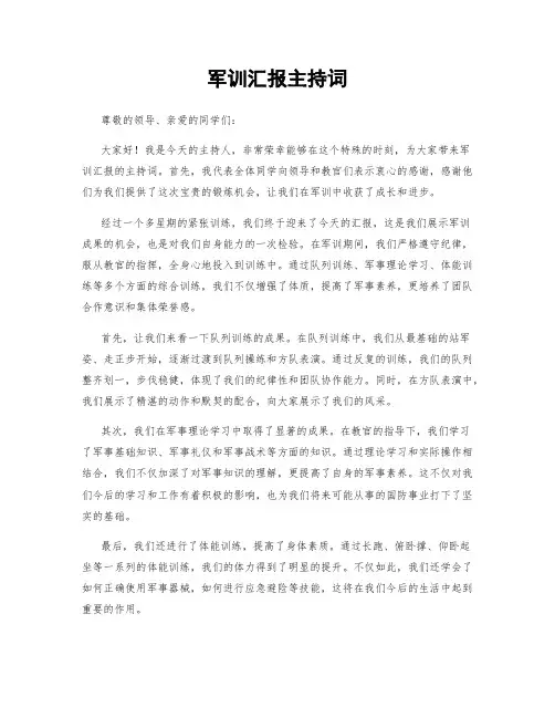 军训汇报主持词