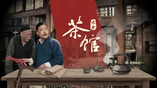 8.《茶馆(节选)》课件(共31张PPT) 统编版高中语文选择性必修下册