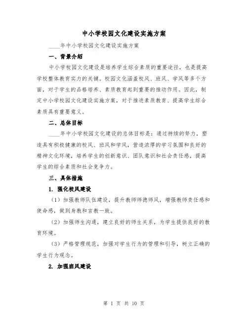 中小学校园文化建设实施方案（三篇）