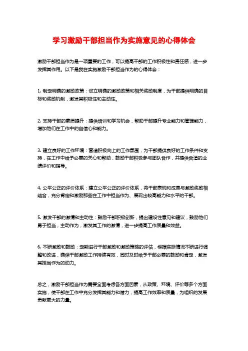 学习激励干部担当作为实施意见的心得体会