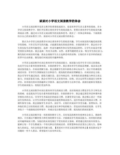 谈谈对小学语文阅读教学的体会