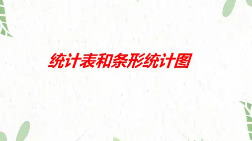 数学苏教版五年级(上册)6统计表和条形统计图(课件)