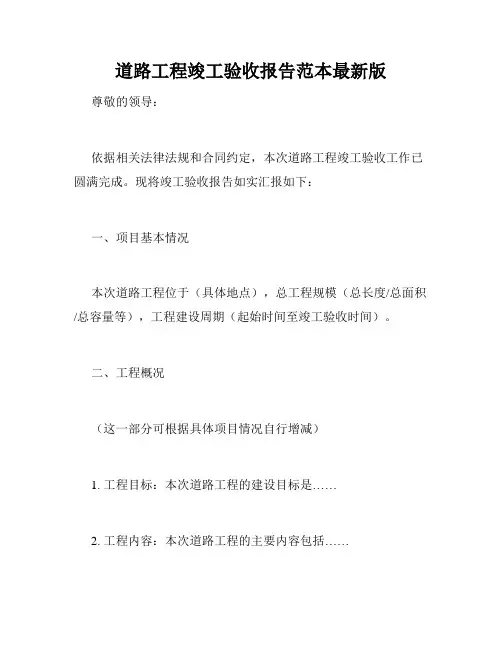 道路工程竣工验收报告范本最新版