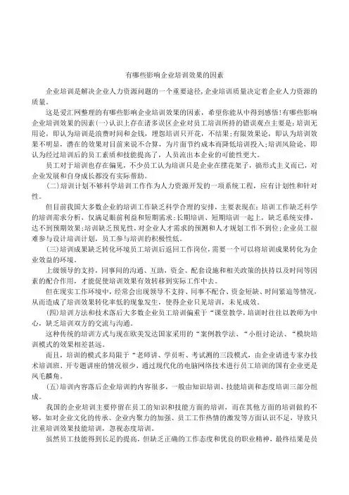 有哪些影响企业培训效果的因素