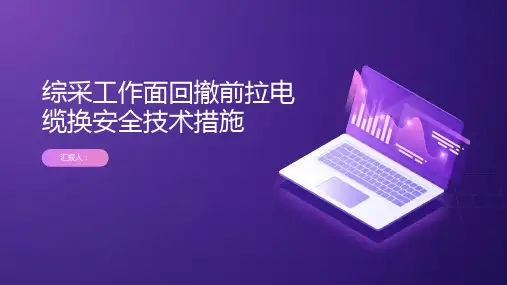 综采工作面回撤前拉电缆换安全技术措施