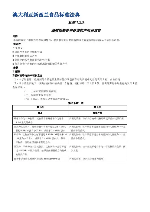 澳大利亚新西兰食品标准法典(中文) 标准1.2.3 强制性警告和咨询的声明和宣言