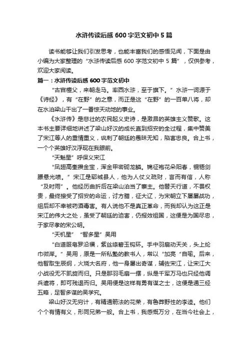 水浒传读后感600字范文初中5篇