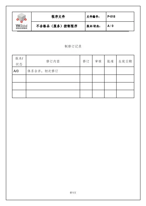 P-018不合格品(服务)控制程序