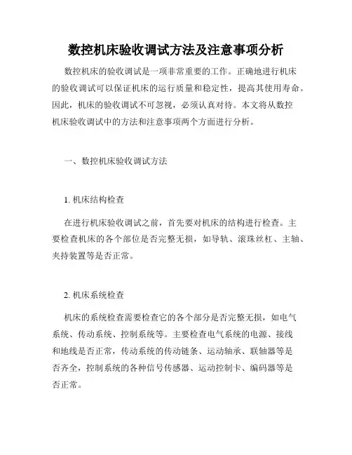 数控机床验收调试方法及注意事项分析