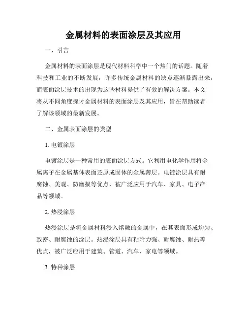 金属材料的表面涂层及其应用