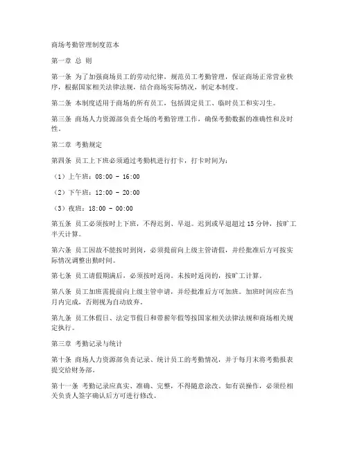 商场考勤管理制度范本