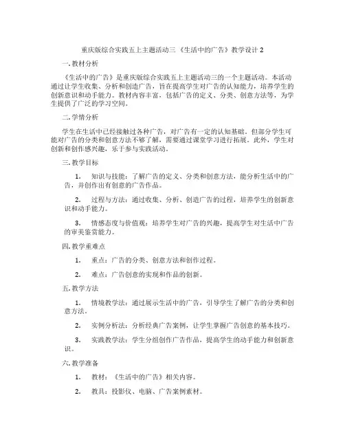 重庆版综合实践五上主题活动三 《生活中的广告》教学设计2