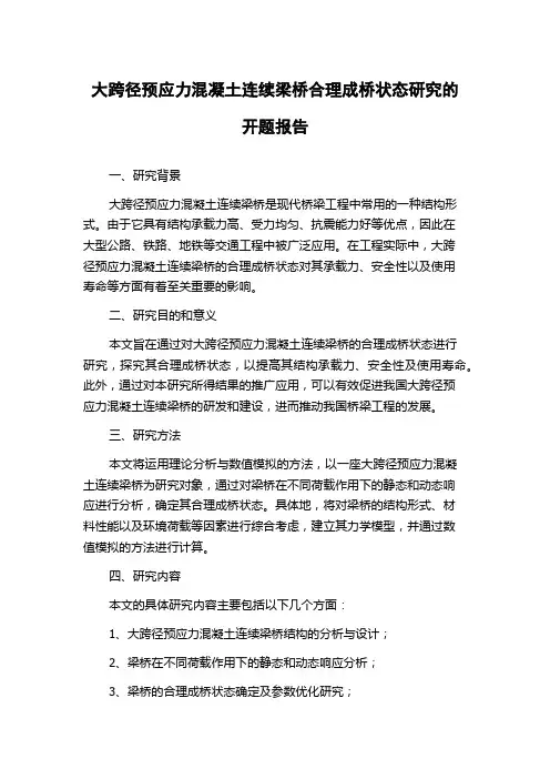 大跨径预应力混凝土连续梁桥合理成桥状态研究的开题报告