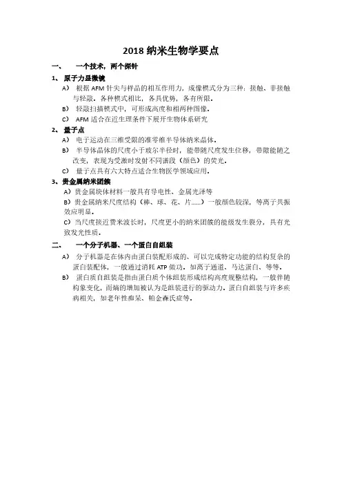 生物物理课件 09.纳米生物学要点