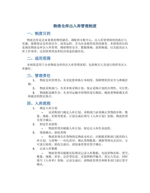 物流仓库出入库管理制度
