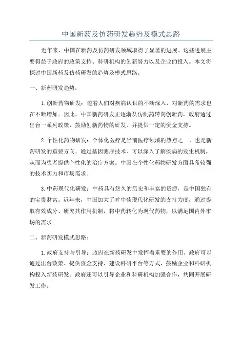 中国新药及仿药研发趋势及模式思路