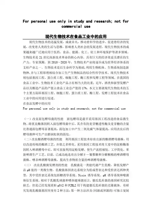 现代生物技术在食品工业中的应用