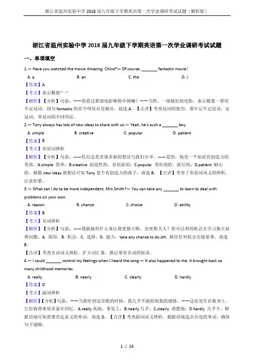 浙江省温州实验中学2018届九年级下学期英语第一次学业调研考试试题(解析版)