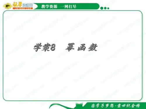 2011年高考数学一轮精品复习课件：第2章《函数与导数》——幂函数