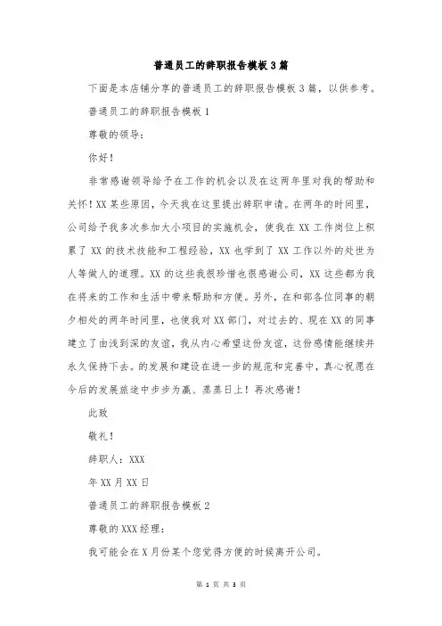 普通员工的辞职报告模板3篇